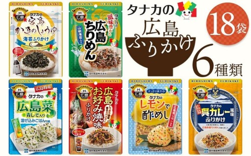 タナカのふりかけ＜広島ふりかけ6種×3セット＞