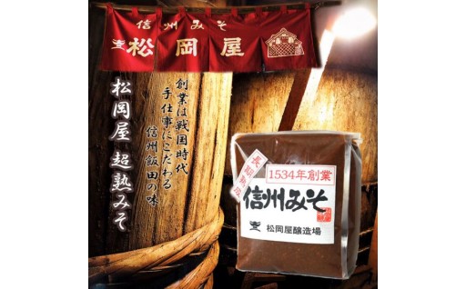 松岡屋 長期熟成 みそ 1kg