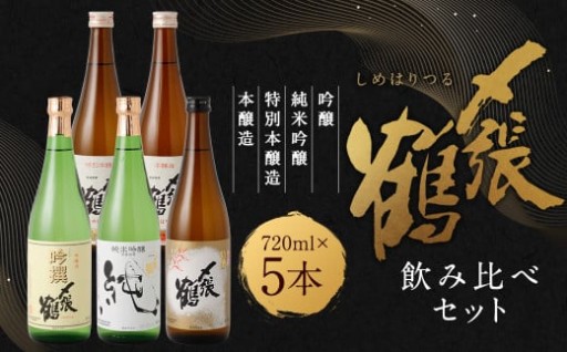 〆張鶴 720ml×5本 飲み比べセット