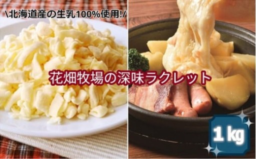 北海道産の生乳100%使用!花畑牧場の深味ラクレット1kg