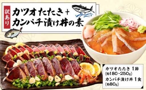 訳あり カツオたたき 1節+カンパチ漬け丼の素 約80gx1パック