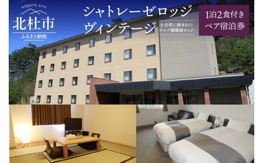 ャトレーゼロッジヴィンテージ 1泊2食付き ペア宿泊券