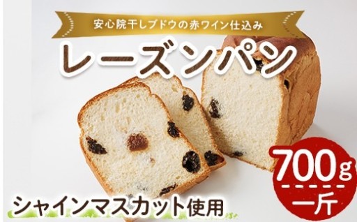 シャインマスカット赤ワイン仕込みパン(一斤・700g)