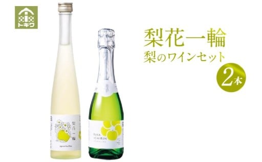山陰生まれの「梨のワイン 梨花一輪」セット🍷