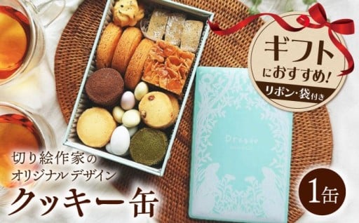 可愛い切り絵缶！幸福の種「ドラジェ」入り焼菓子9種