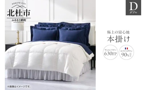 630FP本掛け　ダブル（フランス産ダウン使用）　羽毛布団