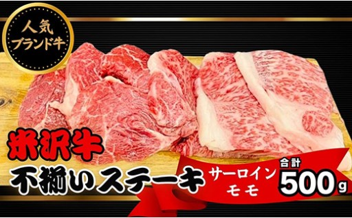 ＼絶品！米沢牛ステーキを満喫！🥩／ 米沢牛 不揃いステーキ（サーロイン／モモ ミックス）500g