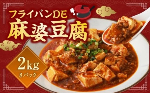 フライパンDE麻婆豆腐 250g×8パック 合計2kg