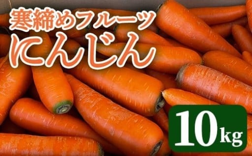 寒締めフルーツにんじん　10kg