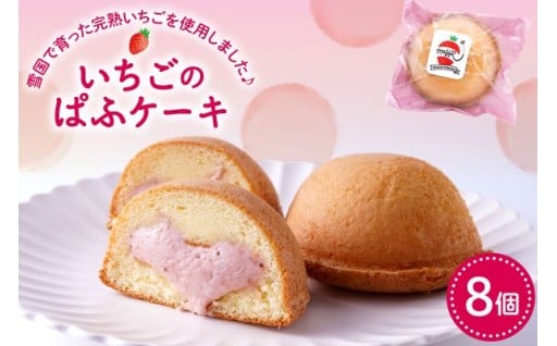 【山形県東根市】山形県の雪国で育った完熟いちご🍓を使用したぱふケーキ！