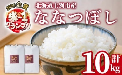 《先行予約受付中！》北海道 士別市産 満月農園のななつぼし(5kg×2袋・計10kg)