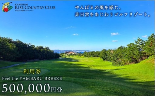 【喜瀬カントリークラブ】50万円分利用券 ゴルフ プレー券