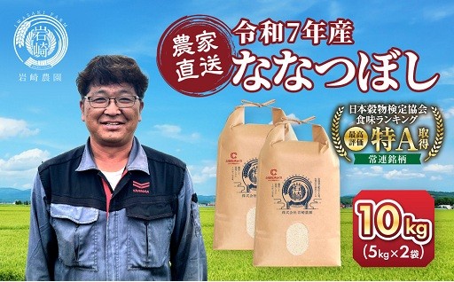 総合ランキング1位 旭川産ななつぼし10kg