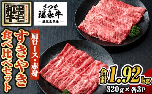 さつま福永牛 鹿児島黒毛和牛すきやき食べ比べセット《肩ロース・赤身》(合計1.92kg)