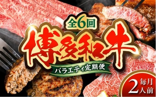 今年の初寄附に！博多和牛のフルコースが届く定期便