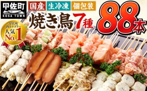 【TVで紹介されました！】国産の焼き鳥★末広がり88本【選べる配送月】