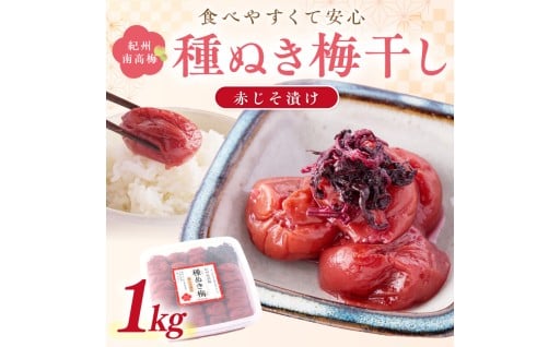🌸紀州南高梅「種ぬき梅干し」赤じそ漬け1kg 種なし 種無し🧂🧂🧂