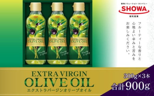 エクストラバージンオリーブオイル 300g×3本 計900g