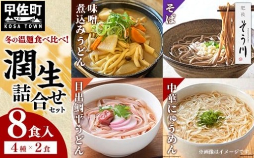 【伝統の技と熟練の職人たちの丁寧な仕事】潤生詰合せ（秋冬）【計８食】