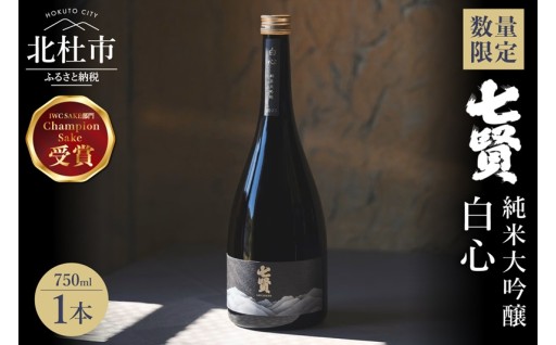 【数量限定】七賢 白心 750ml