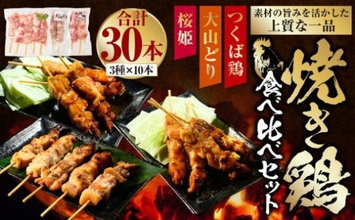 焼き鳥 食べ比べ セット 30本（つくば鶏・大山どり・桜姫）3種 各10本