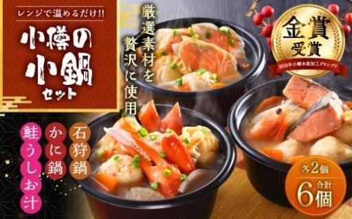 小樽の小鍋セット 3種 280g×6個入 