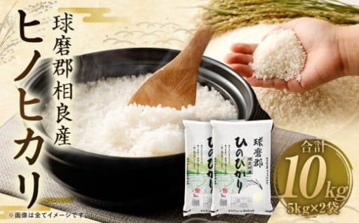 【令和7年産】 球磨郡相良産 ヒノヒカリ 10kg（5kg×2袋）