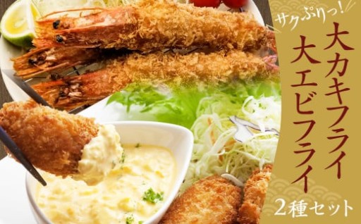 サクぷりっ！ 大 カキフライ 40個 & 大 えびフライ 8尾のセット