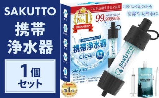 SAKUTTO 携帯浄水器 1個セット