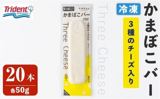 かまぼこバー(3種のチーズ入り) 50g×20入