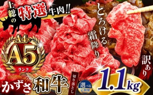 【 訳あり 】 A4 A5ランク 国産 和牛 上総の特選牛肉「かずさ和牛」切り落とし肉 1.1kg