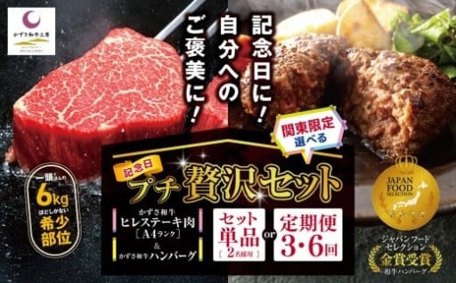 【選べる回数 1回・3回・6回】プチ贅沢セット