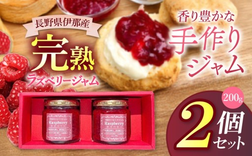 ジャム ベリー 信州 伊那産 完熟 ラズベリー ジャム 200g 2個 セット