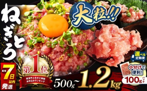 小分け 100g パック 定期便 スピード発送 ねぎとろ 500ｇ 900g 1200ｇ