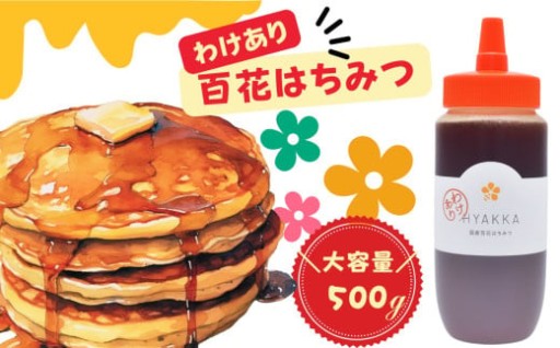 【 わけあり 】 百花はちみつ 500g 1本