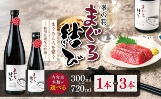 【選べる容量】【選べる本数】峯の精 まぐろ結び 300ml or 720ml × 1本 or 3本