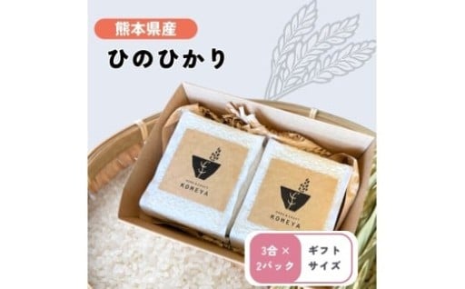 熊本県産 「 ヒノヒカリ 」 ギフトキューブ 3合 × 2パック