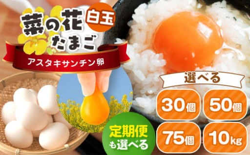 【 選べる容量・回数】菜の花たまご アスタキサンチン 卵 白玉