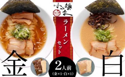 玉名 ラーメン 金 ・ 白 2人前 セット