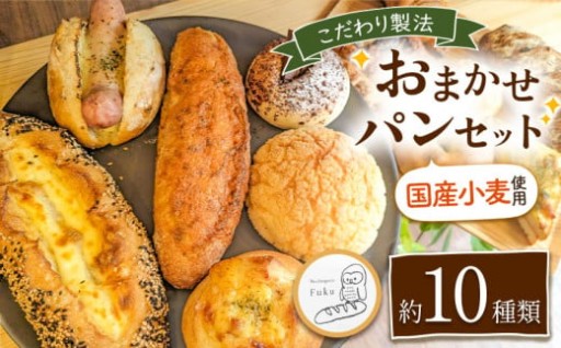 こだわり パン おまかせ セット 約10種類 南のめぐみ