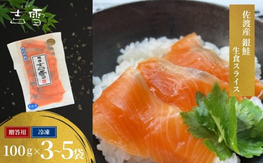 上質な脂がのった「佐渡産銀鮭」をお刺身で。