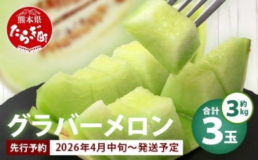 グラバーメロン 3玉 (約3kg)【2026年分 予約】 
