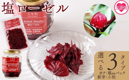 選べるタイプ＜塩ローゼル 【瓶/パック】 60g/【小粒】70g＞