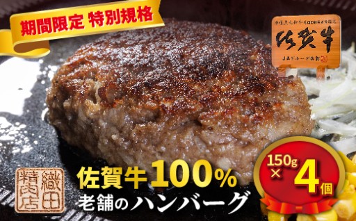 【期間限定 1月20日まで】老舗の佐賀牛 100% ハンバーグ 150g×4個