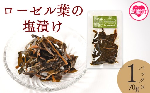 ＜ローゼル葉の塩漬け 約70g×1パック＞