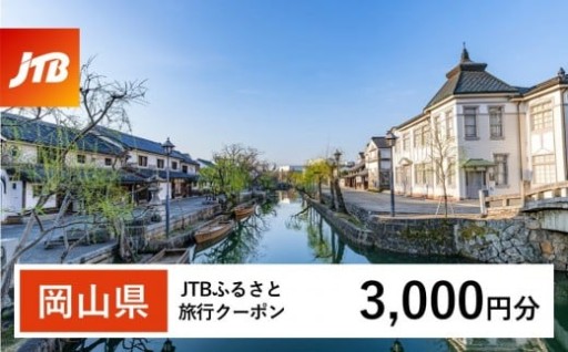 岡山県への旅行に使える！すぐ使える！【岡山県】JTBふるさと旅行クーポン（Eメール発行）（3,000円分）