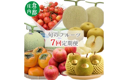 【旬のフルーツ定期便7回】2026年6月～12月