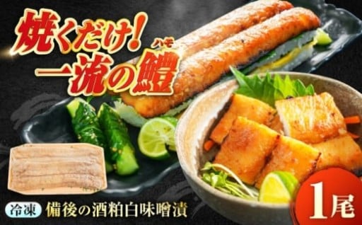 職人が認めた香りとコク！鱧の酒粕白味噌漬け