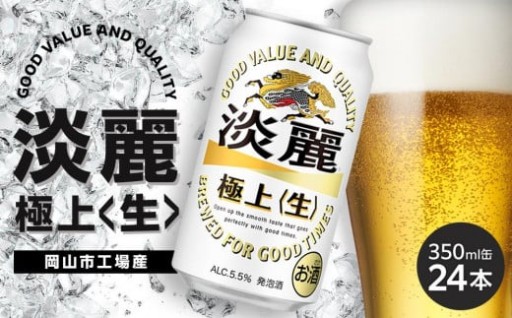 キリン 淡麗 極上〈生〉350ml 缶 × 24本＜岡山市工場産＞