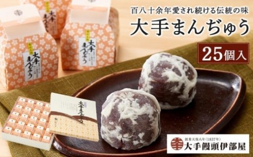 大手饅頭伊部屋　大手まんぢゅう 25個入＜百八十余年愛され続ける伝統の味＞ 